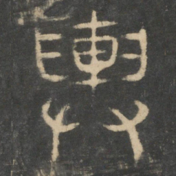 舆书法图片