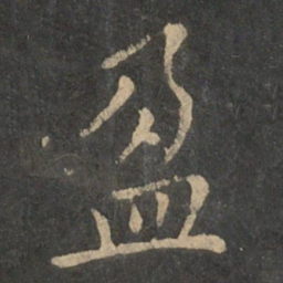 程邈盈书法图片