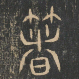 箸书法图片