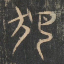犯书法图片