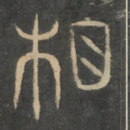 相书法图片