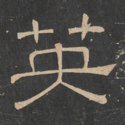 张衡英书法图片