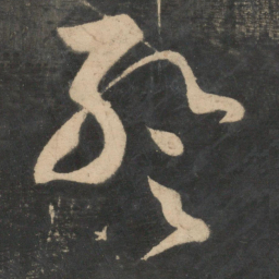张芝暂书法图片