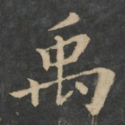 禹书法图片