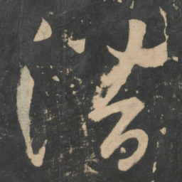 张芝潜书法图片