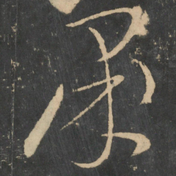 张芝萧书法图片