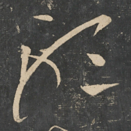 张芝听书法图片
