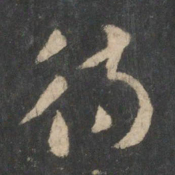 张芝待书法图片