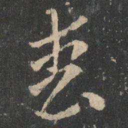 张芝丧书法图片