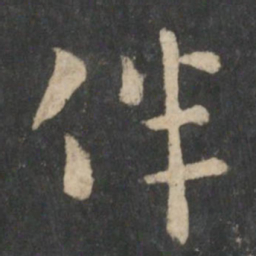 张芝伴书法图片