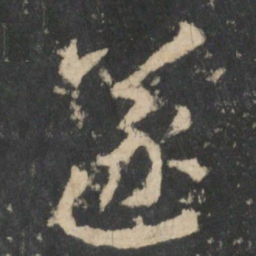 张芝遂书法图片