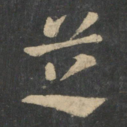 张芝芝书法图片