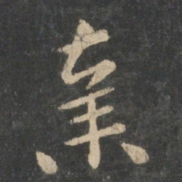 张芝弃书法图片