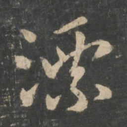张芝漂书法图片