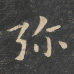 张芝弥书法图片