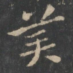 张芝美书法图片