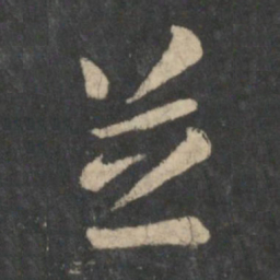 张芝芝书法图片