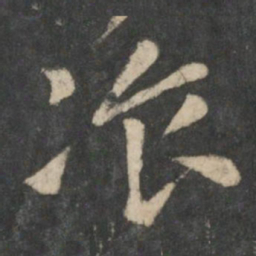 张芝餐书法图片