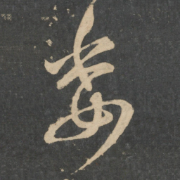 崔瑗委书法图片