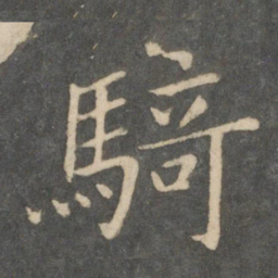 骑书法图片