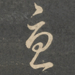 崔瑗忧书法图片
