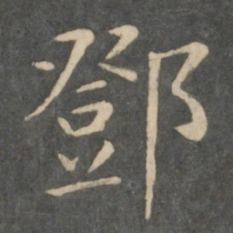 邓书法图片