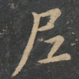 尼书法图片