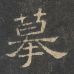 摹书法图片