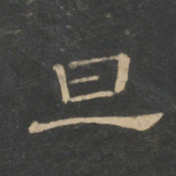 旦书法图片