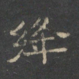 绛书法图片