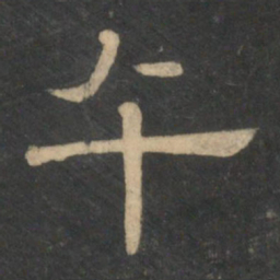 午书法图片