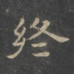 终书法图片