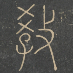 李斯教书法图片