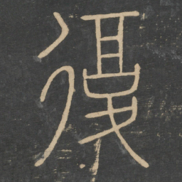 李斯复书法图片