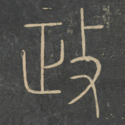 李斯政书法图片