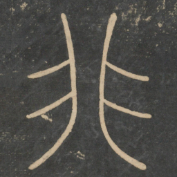 李斯非书法图片