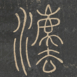 李斯法书法图片