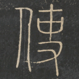 李斯使书法图片