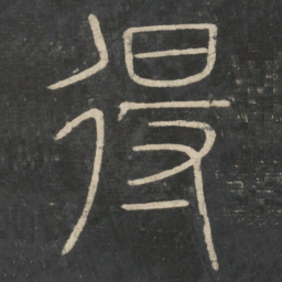 李斯得书法图片