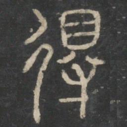 李斯得书法图片