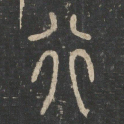 李斯行书法图片