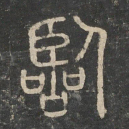 李斯临书法图片