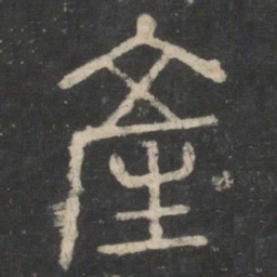 李斯产书法图片