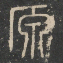 李斯原书法图片