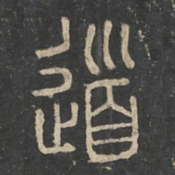 李斯道书法图片
