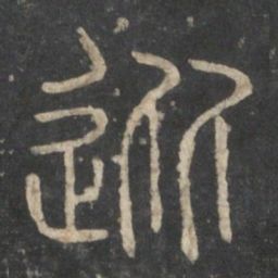 李斯从书法图片