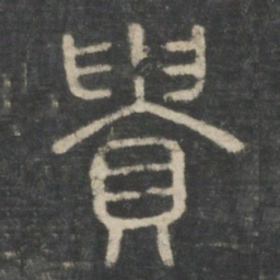 钟绍京也书法图片
