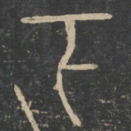 李斯下书法图片