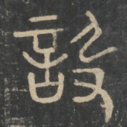 李斯设书法图片