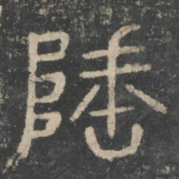李斯垂书法图片